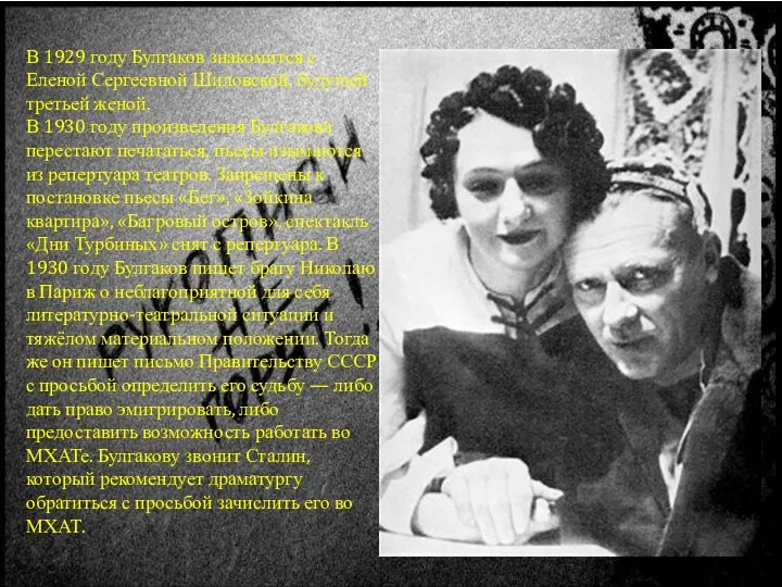 В 1929 году Булгаков знакомится с Еленой Сергеевной Шиловской, будущей