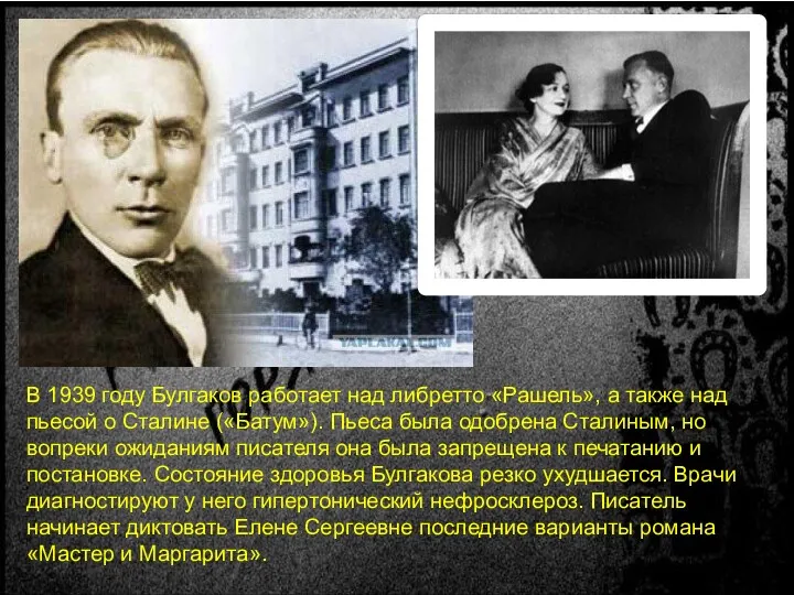 В 1939 году Булгаков работает над либретто «Рашель», а также