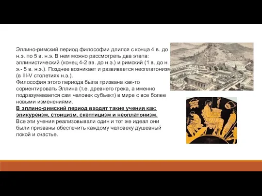 Эллино-римский период философии длился с конца 4 в. до н.э. по 5 в.