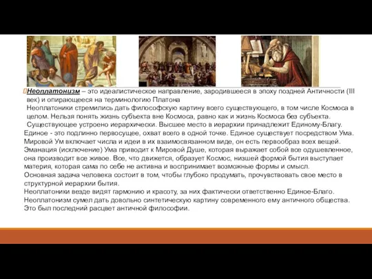 Неоплатонизм – это идеалистическое направление, зародившееся в эпоху поздней Античности (III век) и