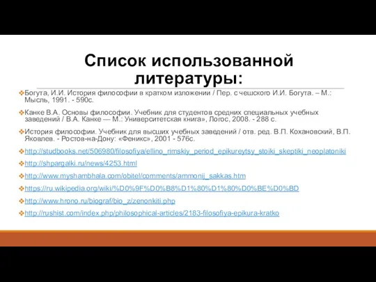 Cписок использованной литературы: Богута, И.И. История философии в кратком изложении / Пер. с