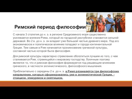 Римский период философии С начала 3 столетия до н. э. в регионе Средиземного