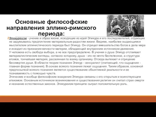 Основные философские направления эллино-римского периода: Эпикуреизм - учение и образ жизни, исходящие из