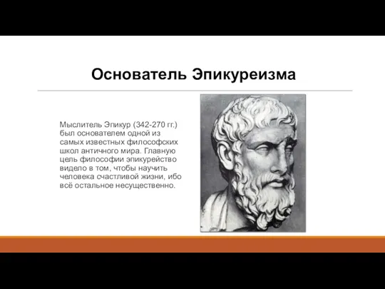 Основатель Эпикуреизма Мыслитель Эпикур (342-270 гг.) был основателем одной из самых известных философских