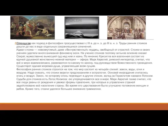 Стоицизм как подход в философии просуществовал с III в. до н. э. до