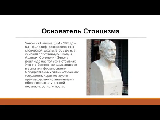 Основатель Стоицизма Зенон из Китиона (334 - 262 до н.э.) - философ, основоположник