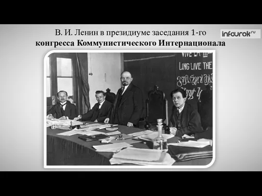 В. И. Ленин в президиуме заседания 1-го конгресса Коммунистического Интернационала