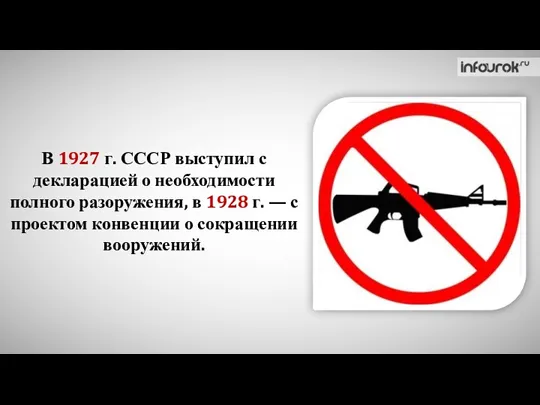 В 1927 г. СССР выступил с декларацией о необходимости полного разоружения, в 1928