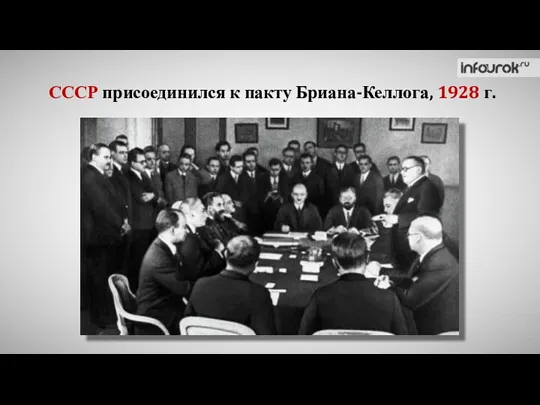 СССР присоединился к пакту Бриана-Келлога, 1928 г.
