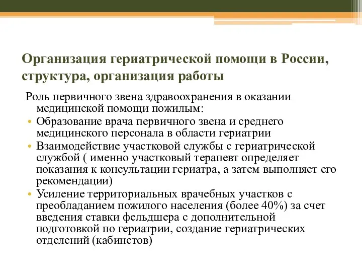 Организация гериатрической помощи в России, структура, организация работы Роль первичного звена здравоохранения в