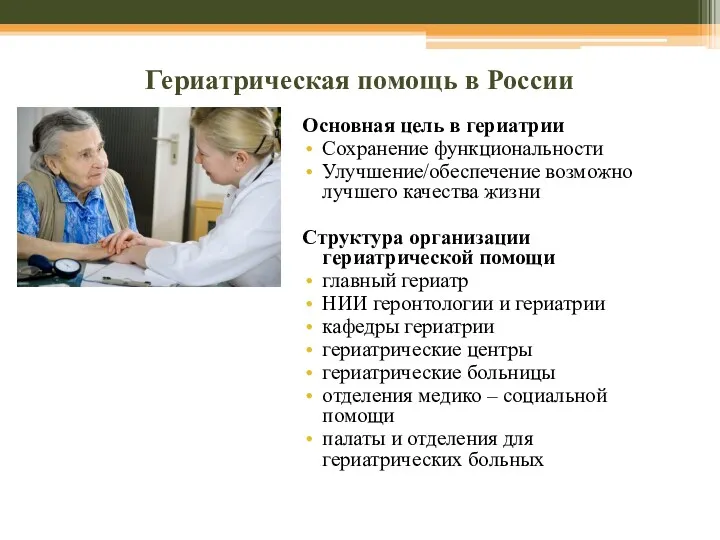 Гериатрическая помощь в России Основная цель в гериатрии Сохранение функциональности Улучшение/обеспечение возможно лучшего