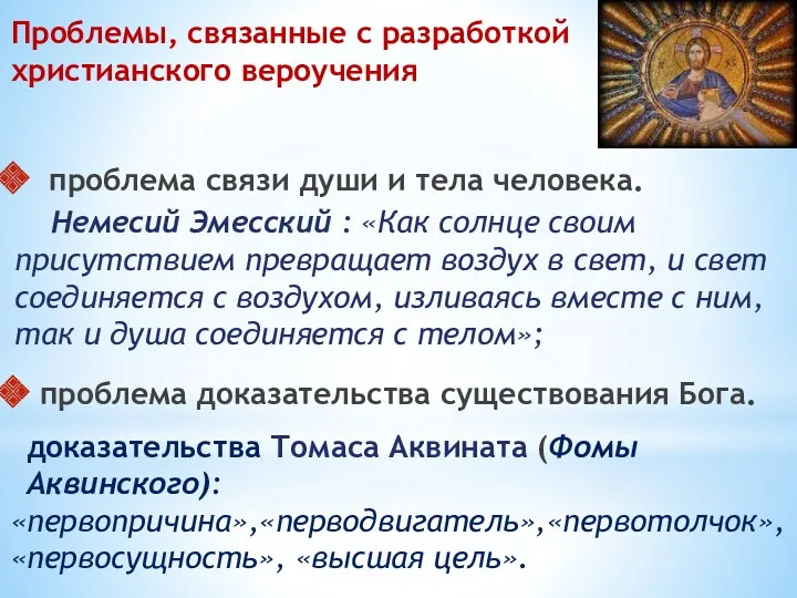 Проблемы, связанные с разработкой христианского вероучения проблема связи души и