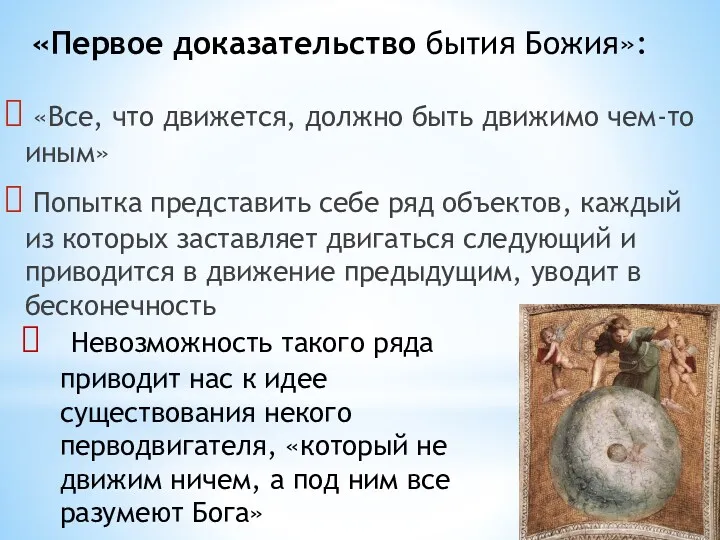 «Все, что движется, должно быть движимо чем-то иным» Попытка представить