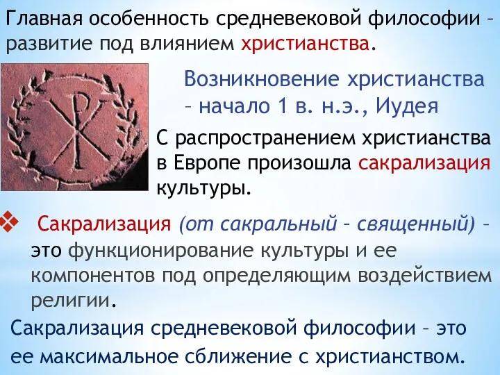 Возникновение христианства – начало 1 в. н.э., Иудея Сакрализация (от