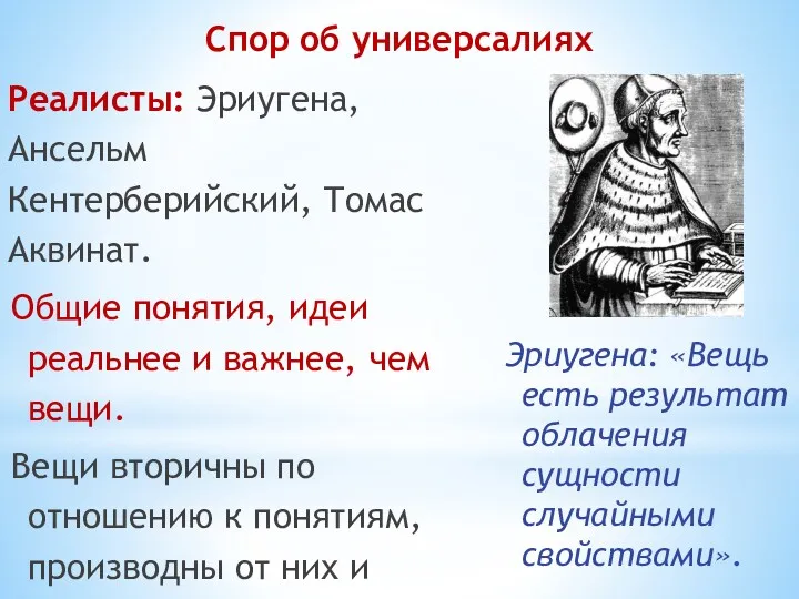 Реалисты: Эриугена, Ансельм Кентерберийский, Томас Аквинат. Общие понятия, идеи реальнее