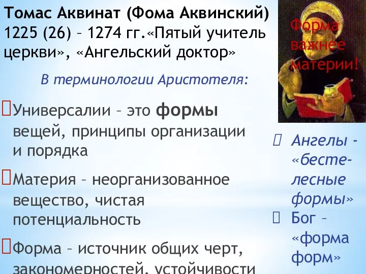 Универсалии – это формы вещей, принципы организации и порядка Материя