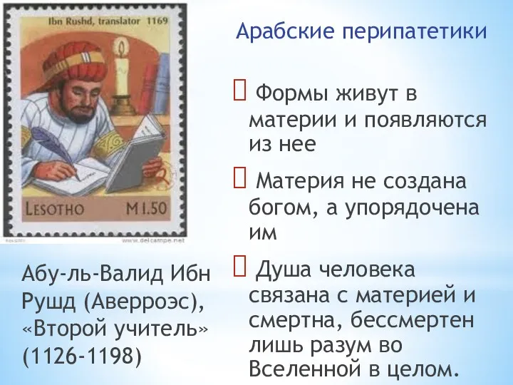 Абу-ль-Валид Ибн Рушд (Аверроэс), «Второй учитель» (1126-1198) Формы живут в