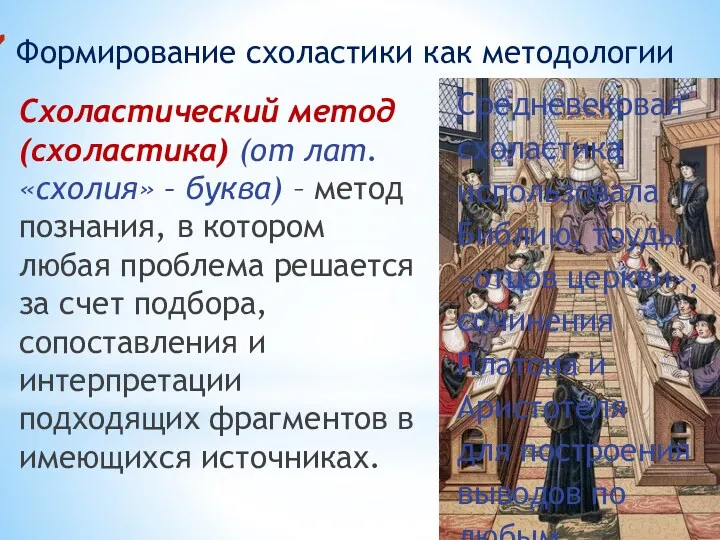 Формирование схоластики как методологии Схоластический метод (схоластика) (от лат. «схолия»