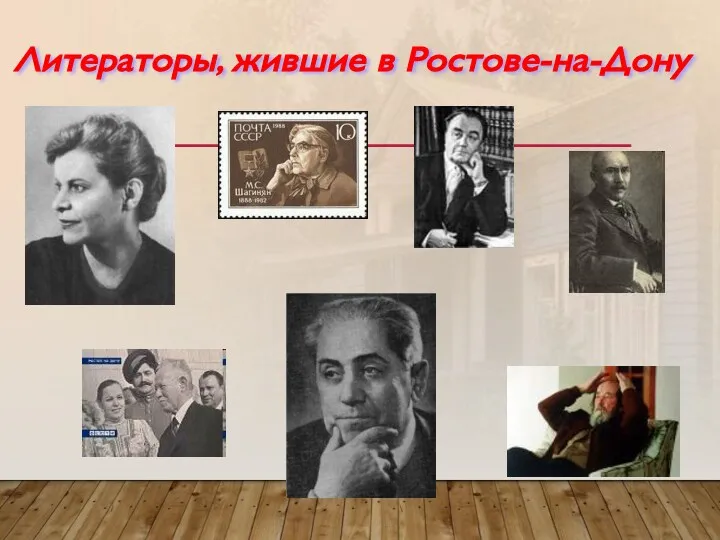 Литераторы, жившие в Ростове-на-Дону