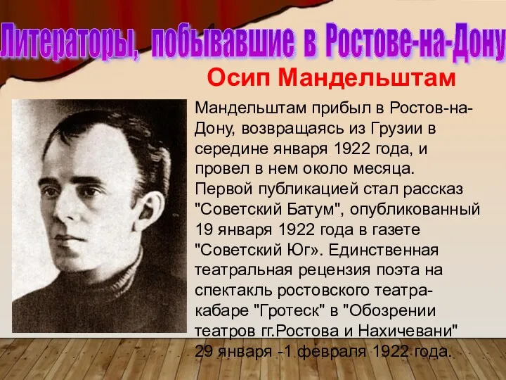 Осип Мандельштам Мандельштам прибыл в Ростов-на-Дону, возвращаясь из Грузии в середине января 1922