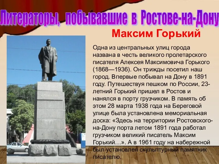 Максим Горький Одна из центральных улиц города названа в честь великого пролетарского писателя