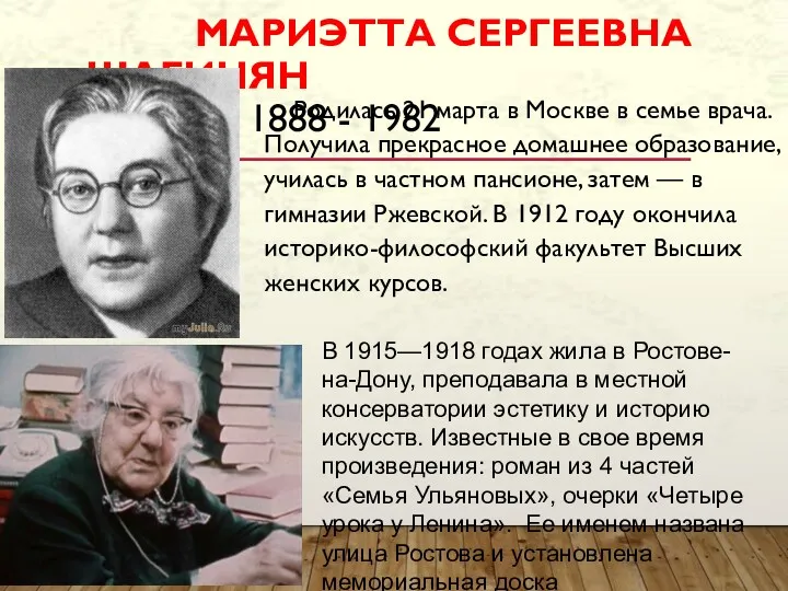МАРИЭТТА СЕРГЕЕВНА ШАГИНЯН 1888 - 1982 Родилась 21 марта в Москве в семье