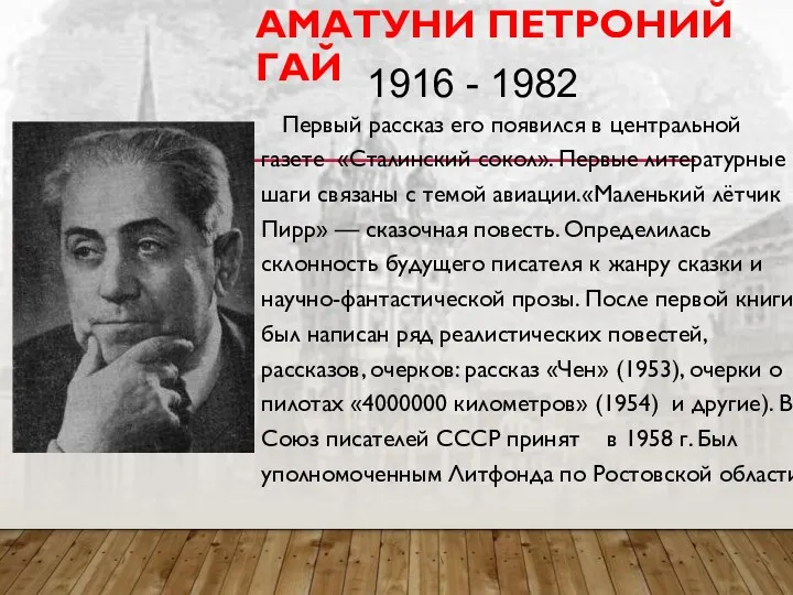 АМАТУНИ ПЕТРОНИЙ ГАЙ Первый рассказ его появился в центральной газете «Сталинский сокол». Первые