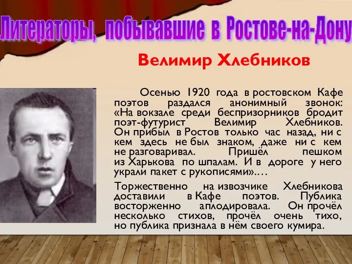Литераторы, побывавшие в Ростове-на-Дону Велимир Хлебников Осенью 1920 года в ростовском Кафе поэтов