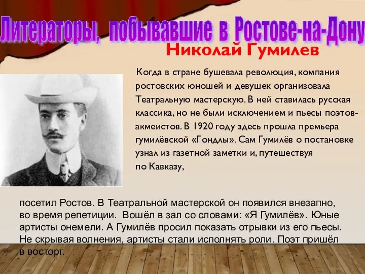 Николай Гумилев Когда в стране бушевала революция, компания ростовских юношей и девушек организовала