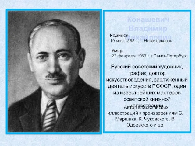 Русский советский художник, график, доктор искусствоведения, заслуженный деятель искусств РСФСР, один из известнейших