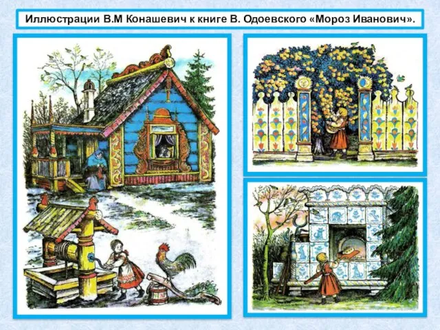 Иллюстрации В.М Конашевич к книге В. Одоевского «Мороз Иванович».