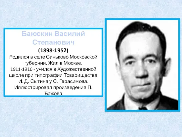 Баюскин Василий Степанович (1898-1952) Родился в селе Синьково Московской губернии. Жил в Москве.
