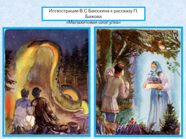 Иллюстрации В.С Баюскина к рассказу П. Бажова «Малахитовая шкатулка»