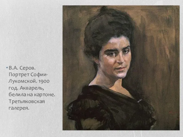 В.А. Серов. Портрет Софии-Лукомской. 1900 год. Акварель, белила на картоне. Третьяковская галерея.