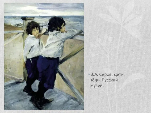 В.А. Серов. Дети. 1899. Русский музей.