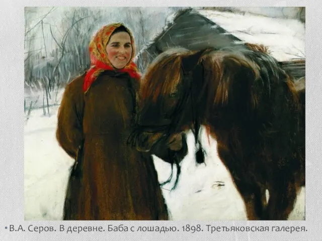 В.А. Серов. В деревне. Баба с лошадью. 1898. Третьяковская галерея.