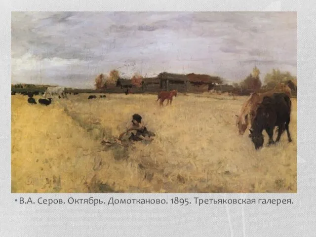 В.А. Серов. Октябрь. Домотканово. 1895. Третьяковская галерея.