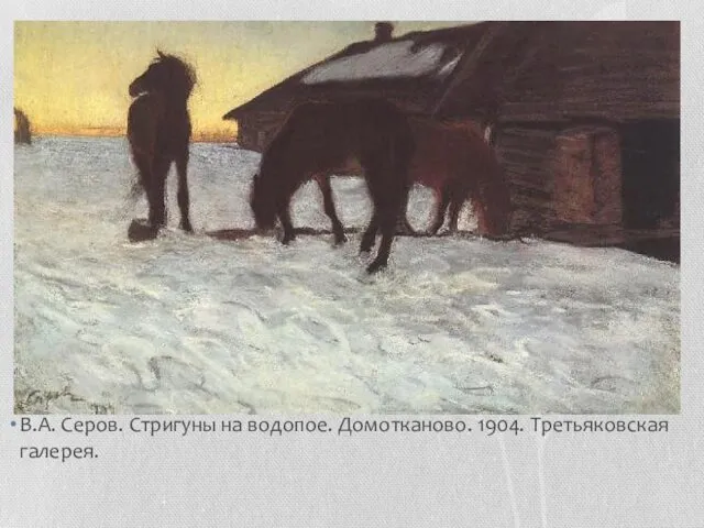 В.А. Серов. Стригуны на водопое. Домотканово. 1904. Третьяковская галерея.