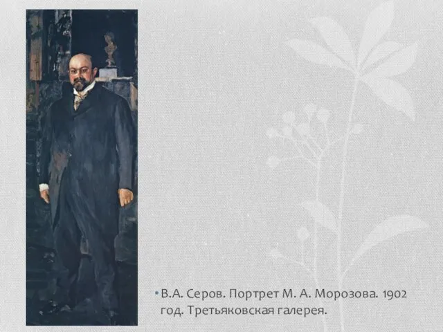 В.А. Серов. Портрет М. А. Морозова. 1902 год. Третьяковская галерея.