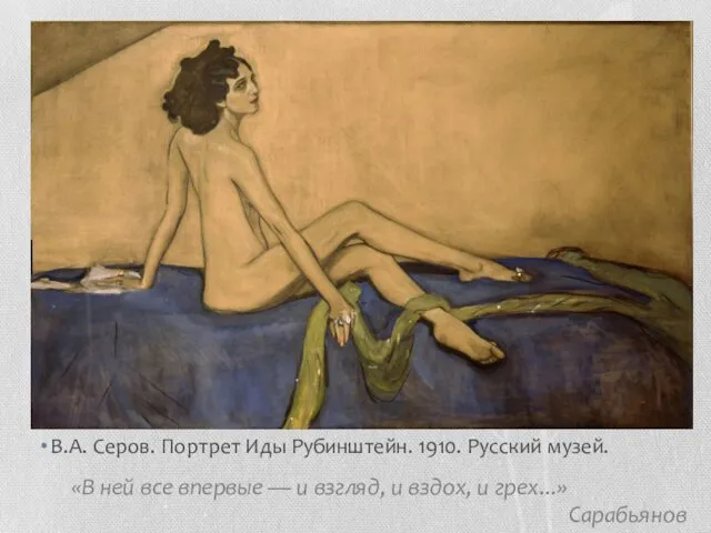 В.А. Серов. Портрет Иды Рубинштейн. 1910. Русский музей. «В ней все впервые —