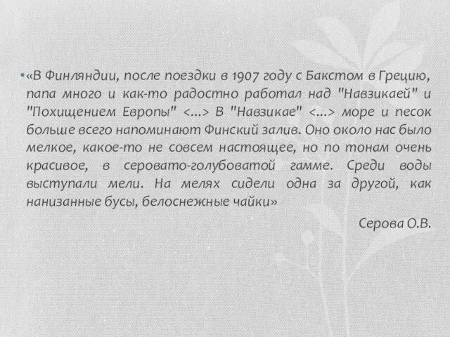 «В Финляндии, после поездки в 1907 году с Бакстом в Грецию, папа много