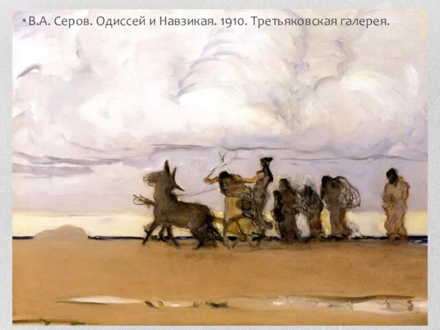 В.А. Серов. Одиссей и Навзикая. 1910. Третьяковская галерея.