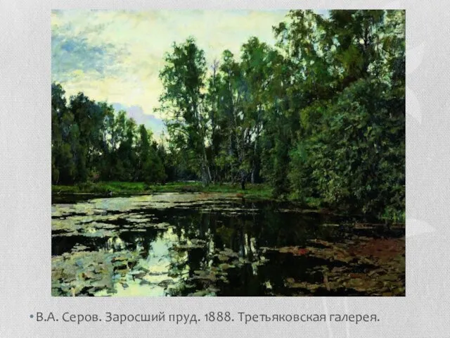 В.А. Серов. Заросший пруд. 1888. Третьяковская галерея.