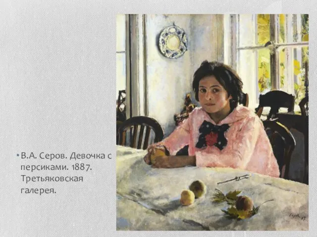 В.А. Серов. Девочка с персиками. 1887. Третьяковская галерея.