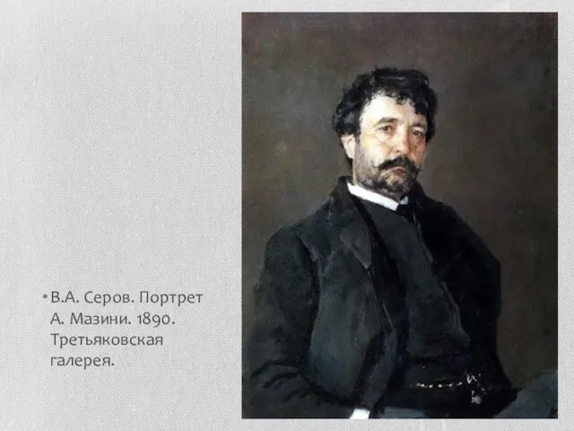 В.А. Серов. Портрет А. Мазини. 1890. Третьяковская галерея.