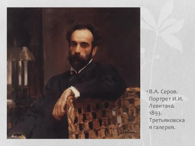 В.А. Серов. Портрет И.И. Левитана. 1893. Третьяковская галерея.