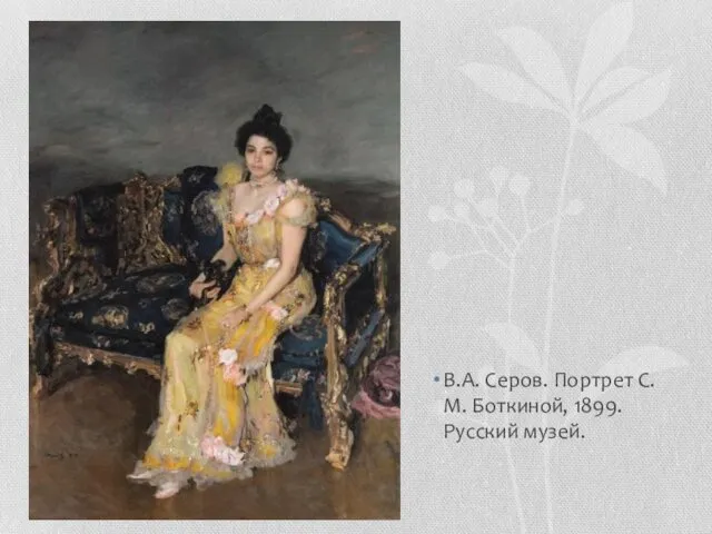 В.А. Серов. Портрет С. М. Боткиной, 1899. Русский музей.