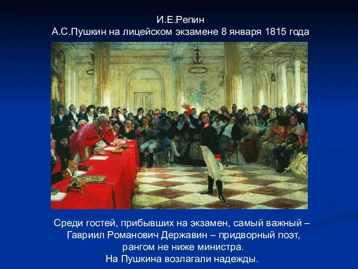 И.Е.Репин А.С.Пушкин на лицейском экзамене 8 января 1815 года Среди