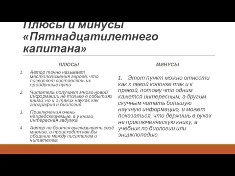 Плюсы и минусы «Пятнадцатилетнего капитана» ПЛЮСЫ Автор точно называет местоположения