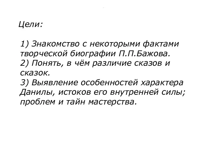 . Цели: 1) Знакомство с некоторыми фактами творческой биографии П.П.Бажова. 2) Понять, в